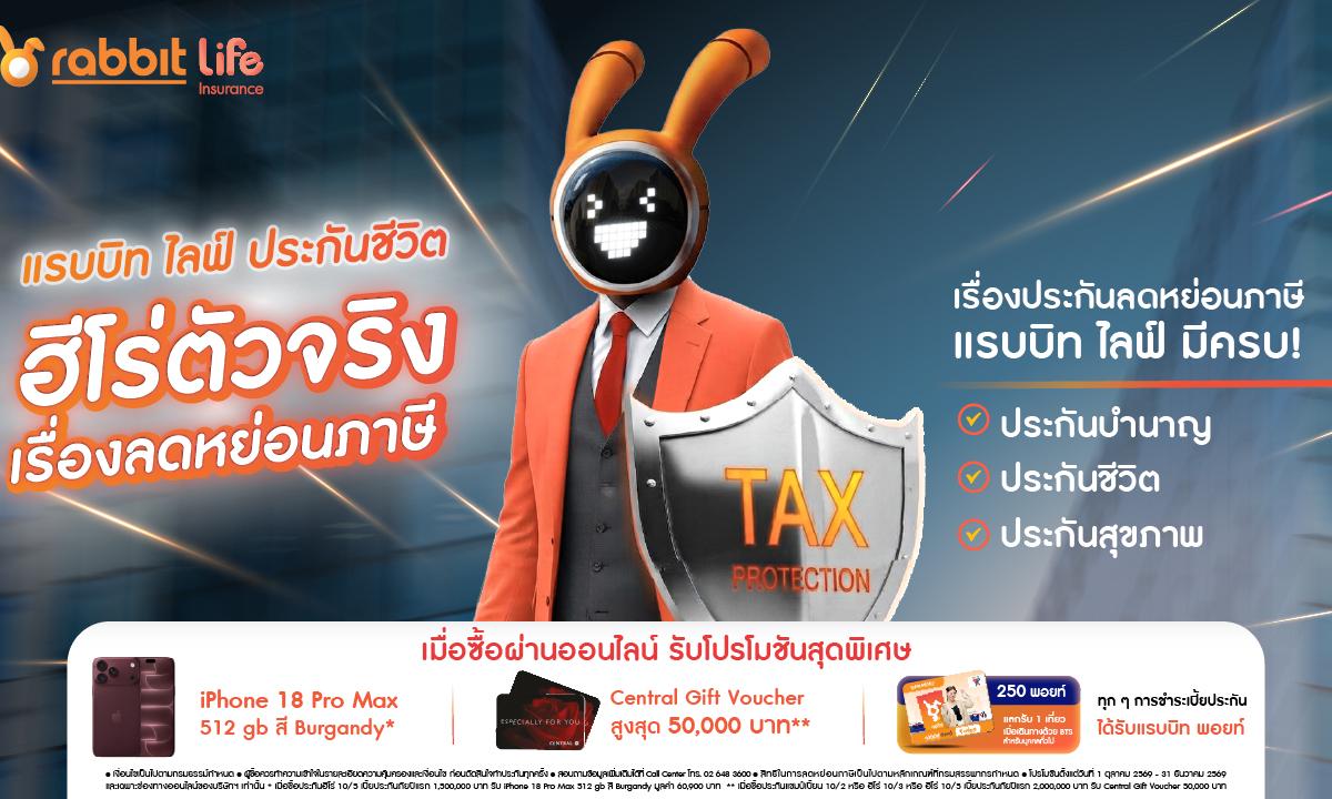 Year-End Promotion: โปรใหญ่ส่งท้ายปี แรบบิท ไลฟ์ ฮีโร่ตัวจริง เรื่องลดหย่อนภาษี