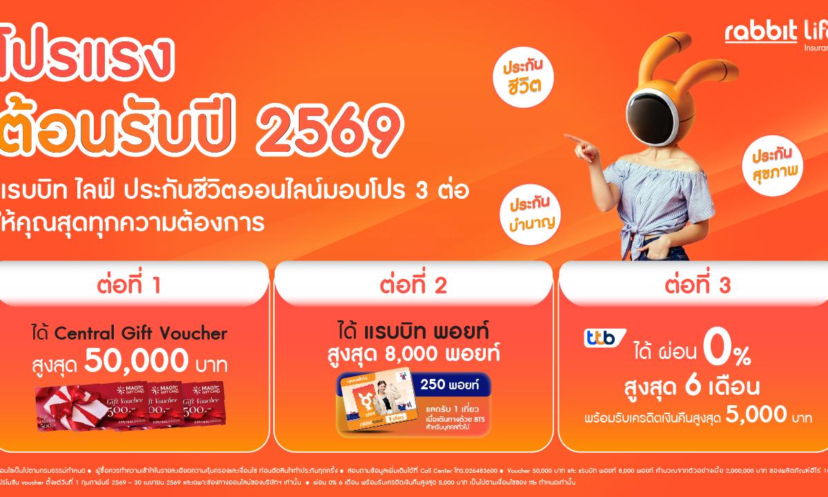 แรบบิท ไลฟ์ ประกันชีวิตออนไลน์มอบ โปร 3 ต่อ รับต้นปี