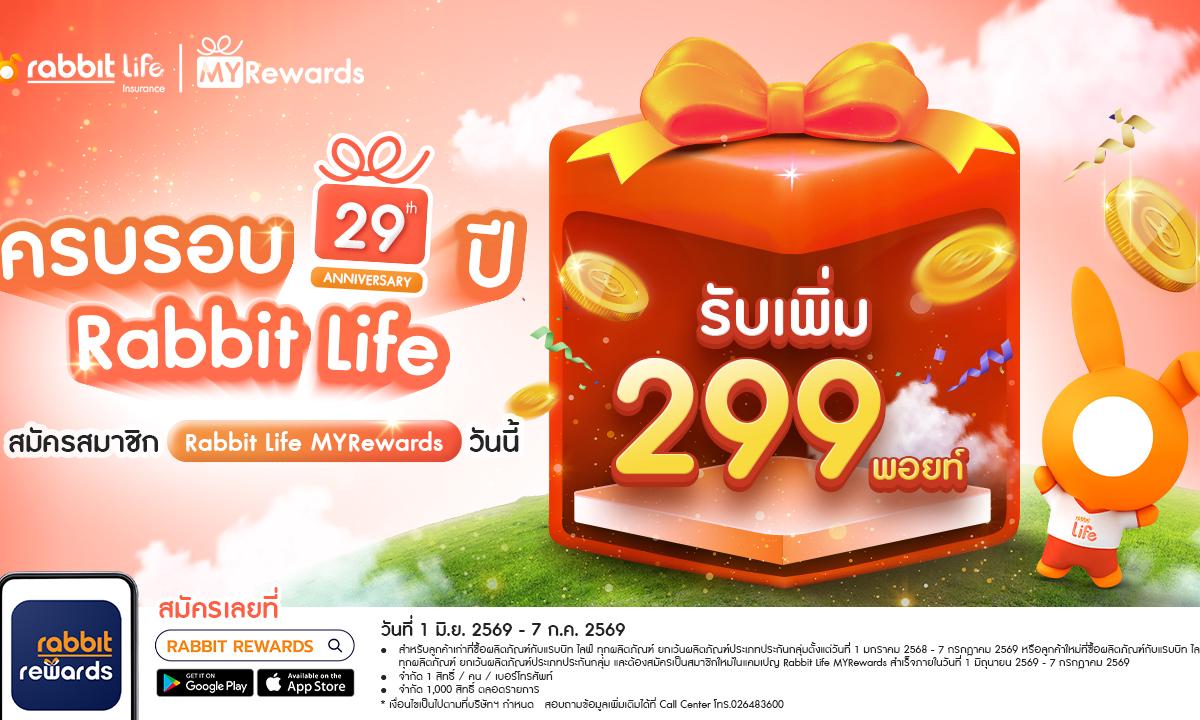 ฉลองครบรอบ 29 ปี ของ Rabbit Life สมัครสมาชิก Rabbit Life MYRewards รับ Welcome Point เพิ่ม 299 พอยท์