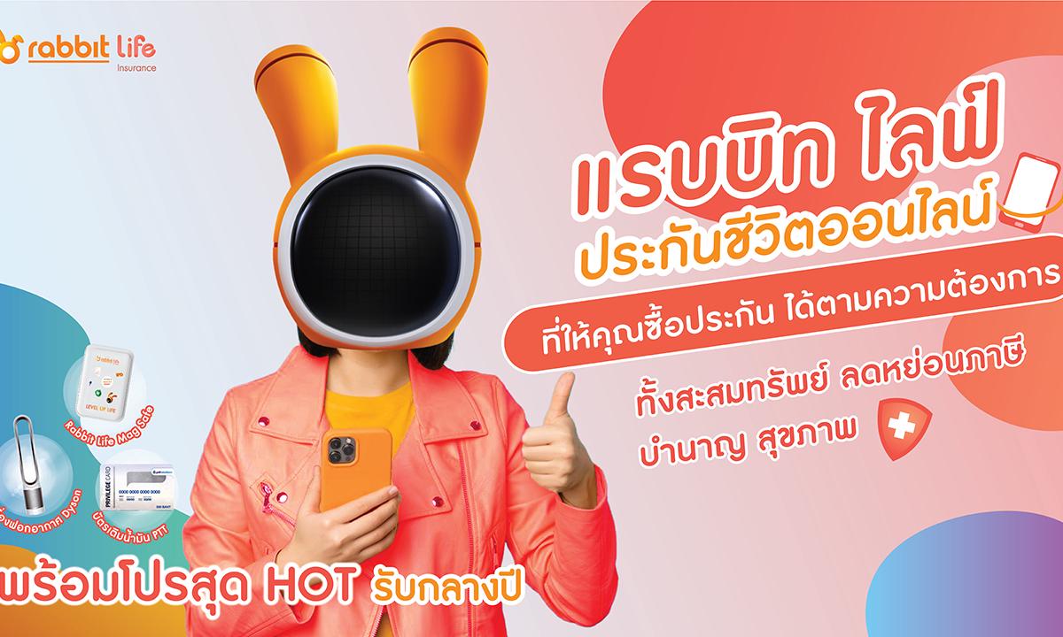 แรบบิท ไลฟ์ ประกันชีวิตออนไลน์ มอบโปรแรงสุดใจ ให้ลูกค้าได้คุ้มสุดๆ