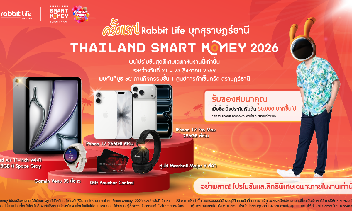 แรบบิท ประกันชีวิต ประเดิมร่วมงาน "Thailand Smart Money สุราษฎร์ธานี 2026" ครั้งแรก