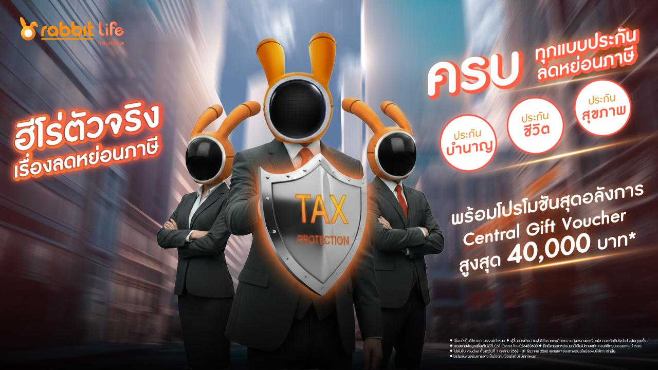 แรบบิท ไลฟ์ ประกันชีวิตออนไลน์ ฮีโร่ตัวจริงเรื่องลดหย่อนภาษี แรบบิท ไลฟ์ ประกันชีวิตออนไลน์ ฮีโร่ตัวจริงเรื่องลดหย่อนภาษี