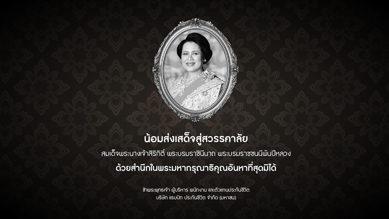 น้อมส่งเสด็จสู่สวรรคาลัย สมเด็จพระนางเจ้าสิริกิติ์ พระบรมราชินีนาถ พระบรมราชชนนีพันปีหลวง
