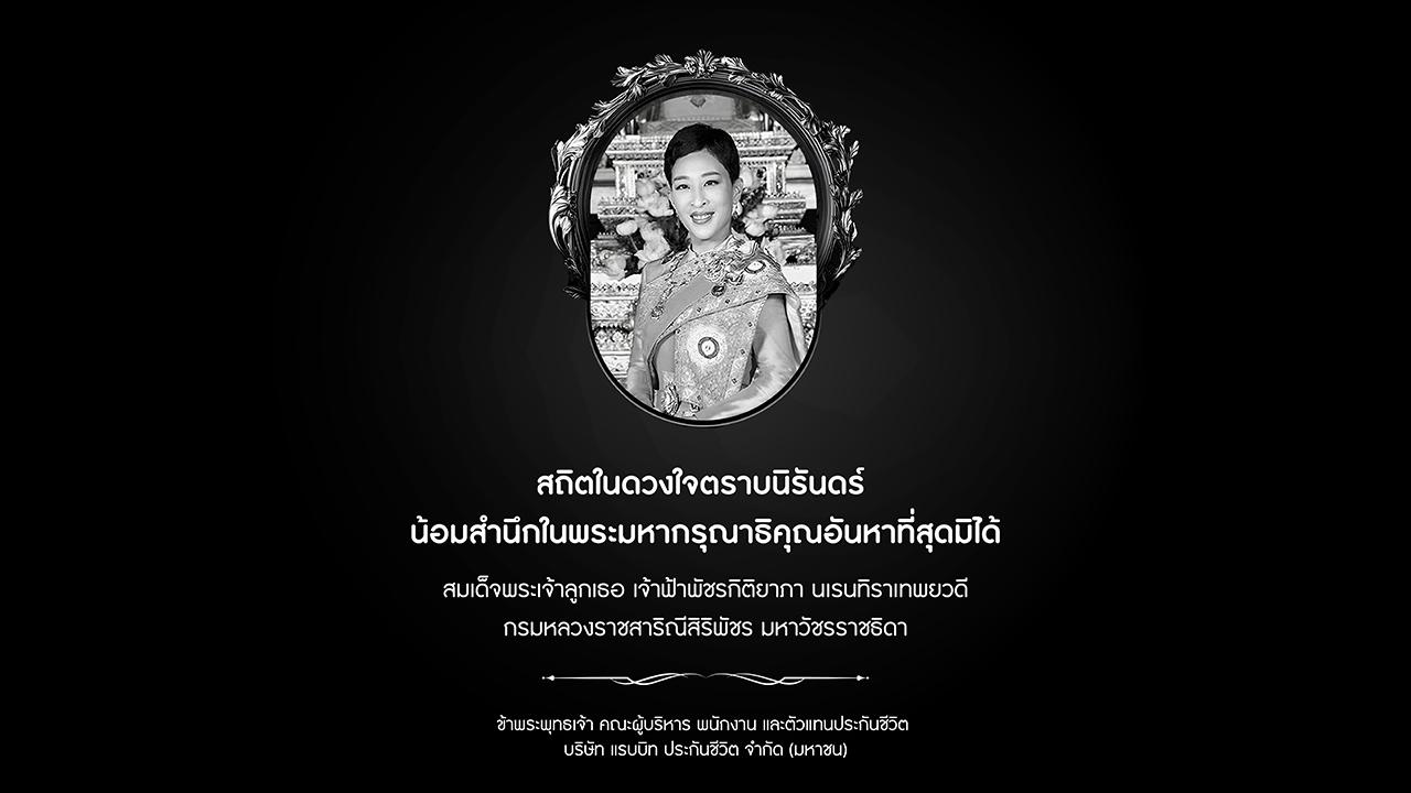 สถิตในดวงใจตราบนิรันดร์ น้อมสำนึกในพระมหากรุณาธิคุณอันหาที่สุดมิได้ สถิตในดวงใจตราบนิรันดร์ น้อมสำนึกในพระมหากรุณาธิคุณอันหาที่สุดมิได้