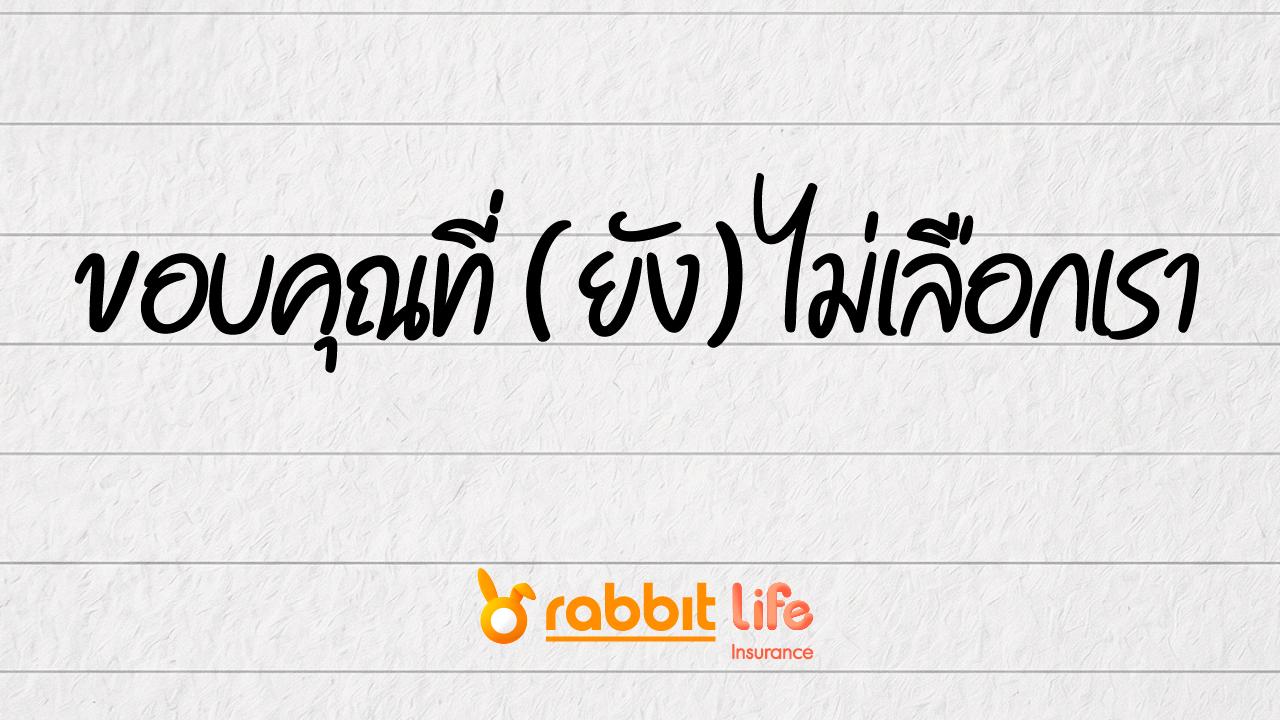 ขอบคุณที่ (ยัง) ไม่เลือกเรา ขอบคุณที่ (ยัง) ไม่เลือกเรา