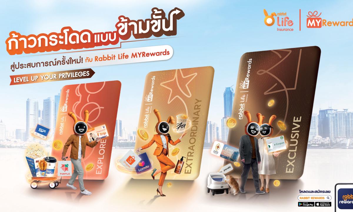 Rabbit Life MYRewards ก้าวกระโดดแบบข้ามขั้นสู่ประสบการณ์ครั้งใหม่! ยกระดับสิทธิพิเศษที่มากกว่า