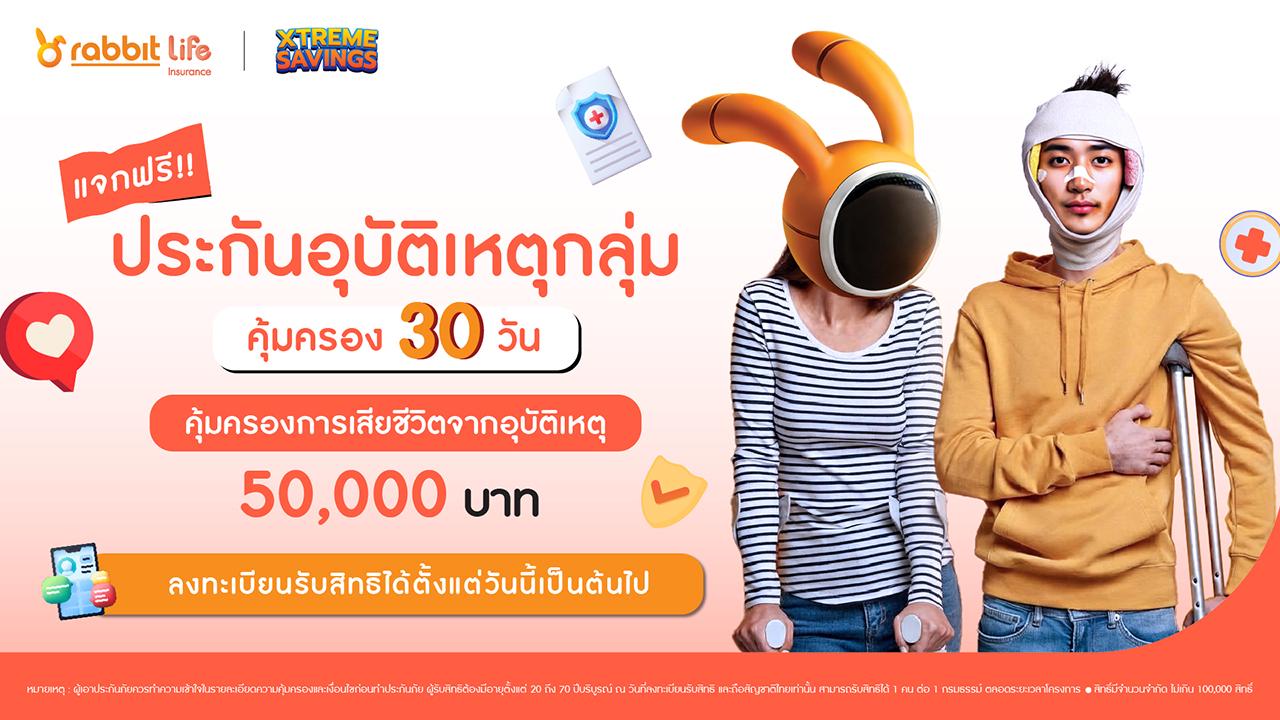 ประกันอุบัติเหตุคุ้มครอง 30 วัน จากแรบบิท ไลฟ์ banner