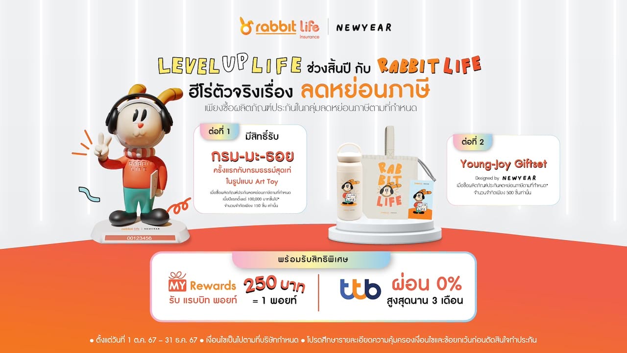 Level Up Life ช่วงสิ้นปีกับ Rabbit Life ฮีโร่ตัวจริงเรื่องลดหย่อนภาษี